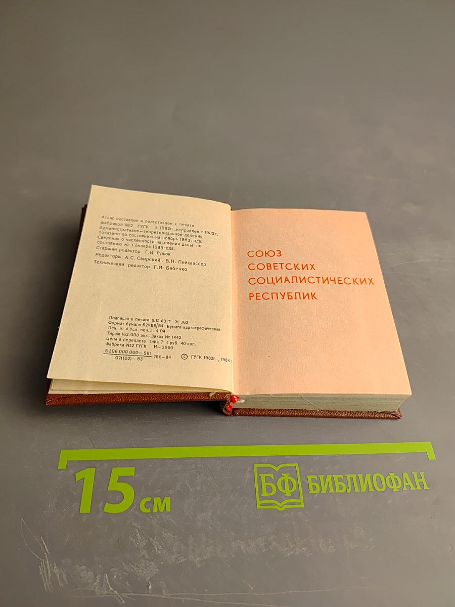 Географический атлас СССР