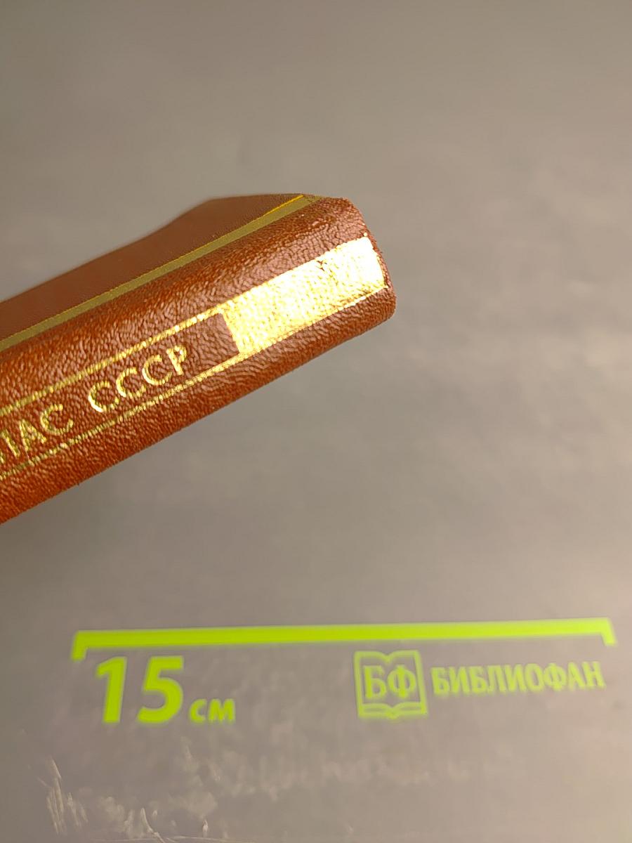 Географический атлас СССР