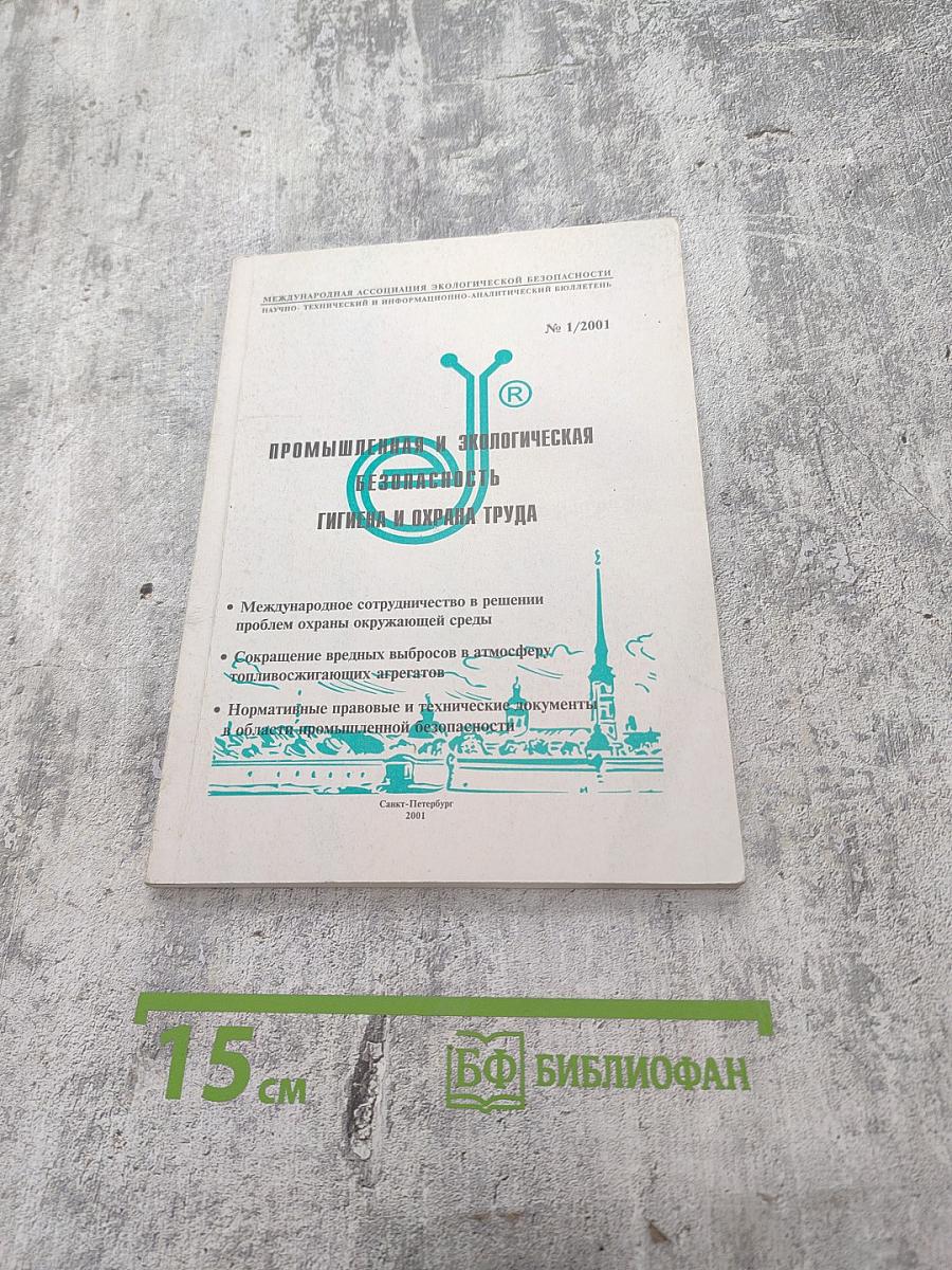 Промышленная и экологическая безопасность. Гигиена и охрана труда. № 1/2001
