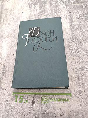 Собрание сочинений в шестнадцати томах. Том 15. Драматургия