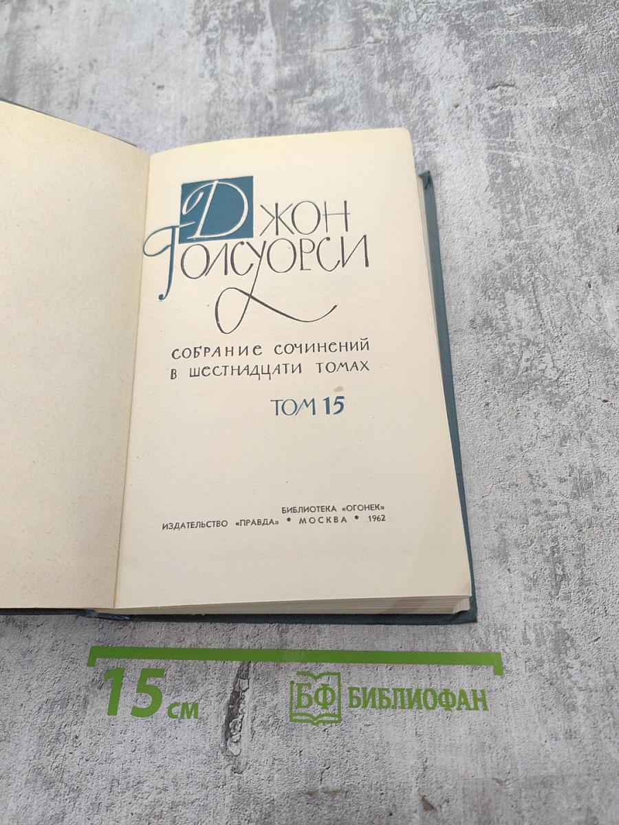 Собрание сочинений в шестнадцати томах. Том 15. Драматургия