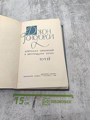 Собрание сочинений в шестнадцати томах. Том 15. Драматургия