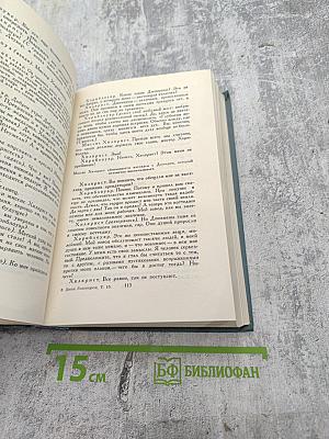 Собрание сочинений в шестнадцати томах. Том 15. Драматургия