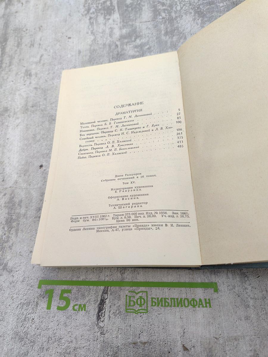 Собрание сочинений в шестнадцати томах. Том 15. Драматургия