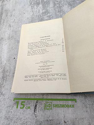 Собрание сочинений в шестнадцати томах. Том 15. Драматургия
