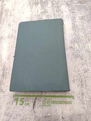 Собрание сочинений в шестнадцати томах. Том 15. Драматургия