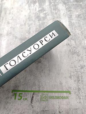 Собрание сочинений в шестнадцати томах. Том 15. Драматургия