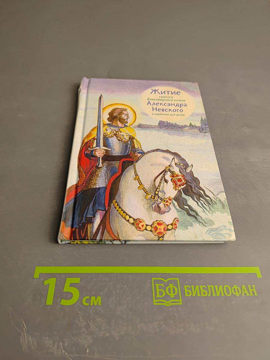 Житие святого благоверного князя Александра Невского в пересказе для детей
