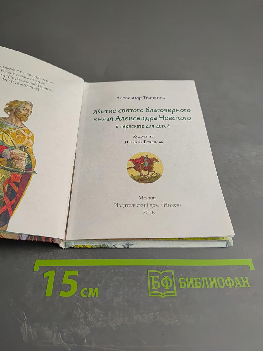 Житие святого благоверного князя Александра Невского в пересказе для детей