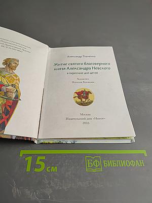 Житие святого благоверного князя Александра Невского в пересказе для детей
