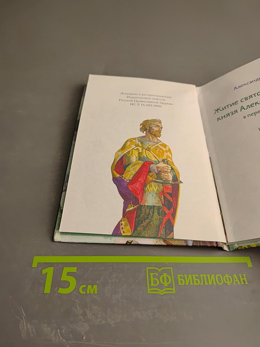 Житие святого благоверного князя Александра Невского в пересказе для детей