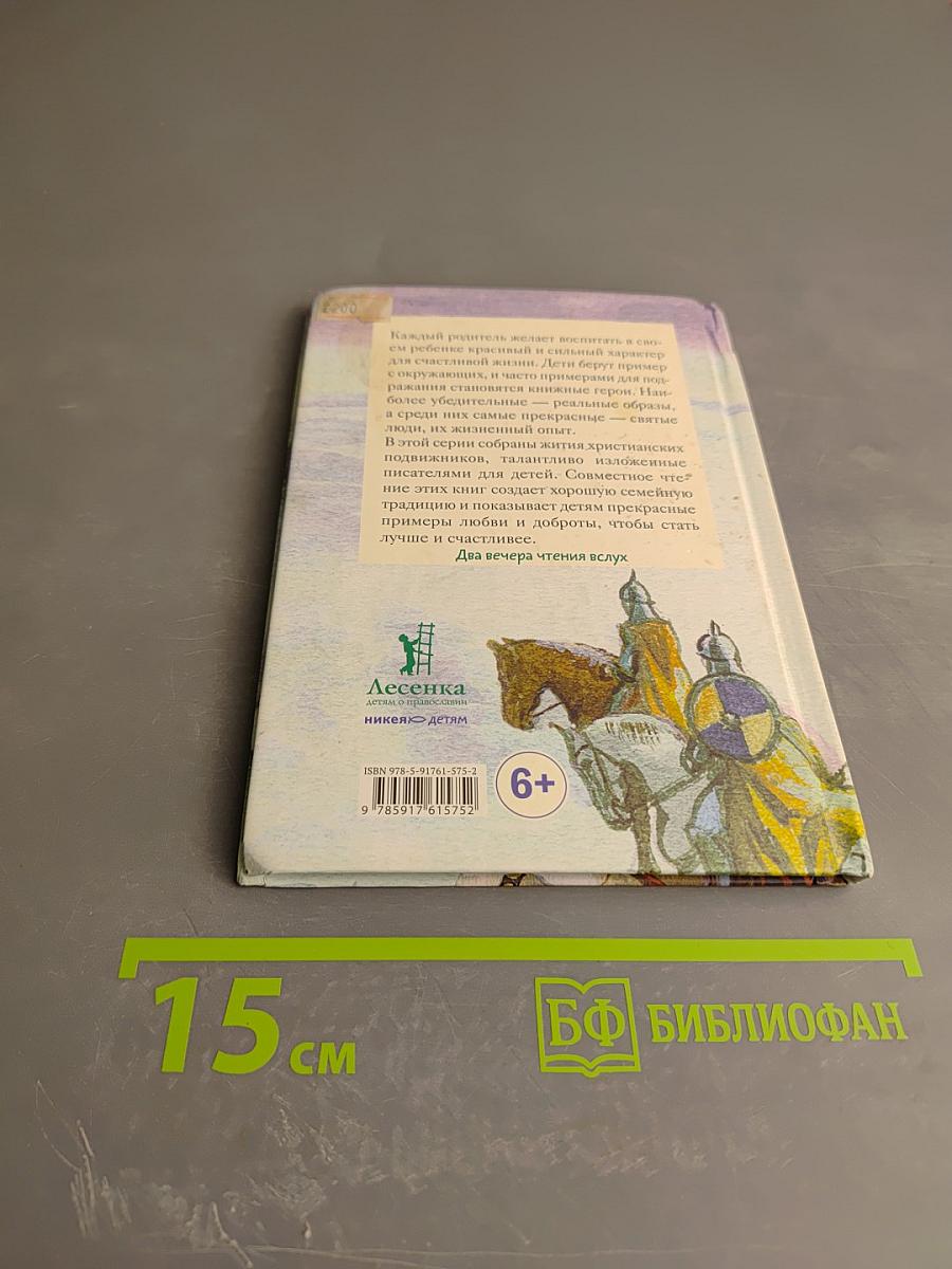 Житие святого благоверного князя Александра Невского в пересказе для детей