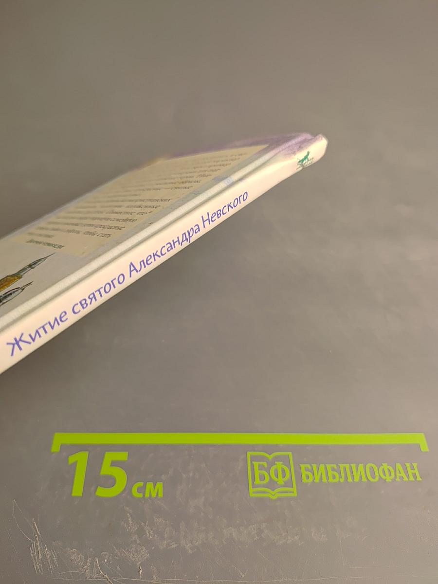 Житие святого благоверного князя Александра Невского в пересказе для детей