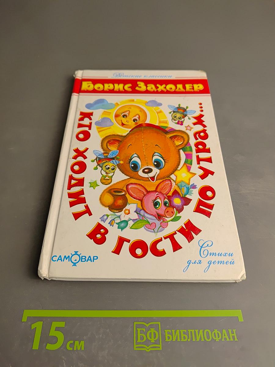 Кто ходит в гости по утрам...