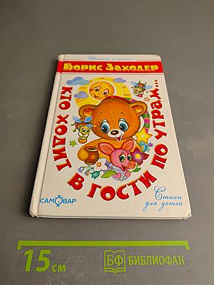 Кто ходит в гости по утрам...