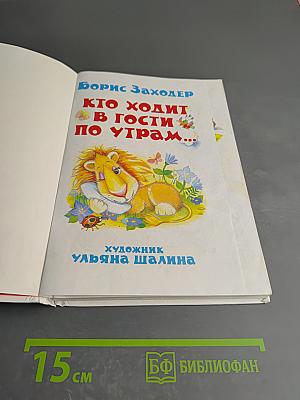 Кто ходит в гости по утрам...