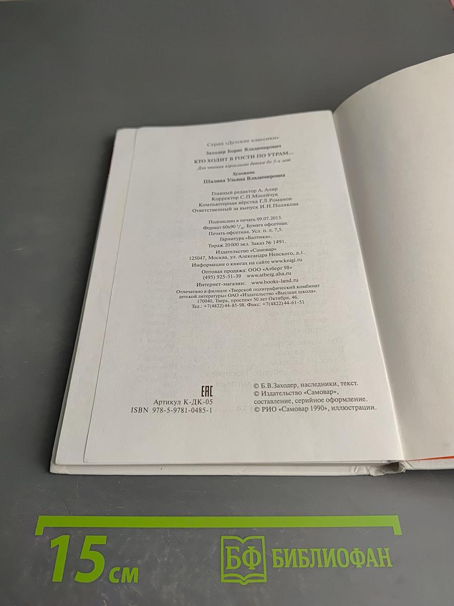 Кто ходит в гости по утрам...