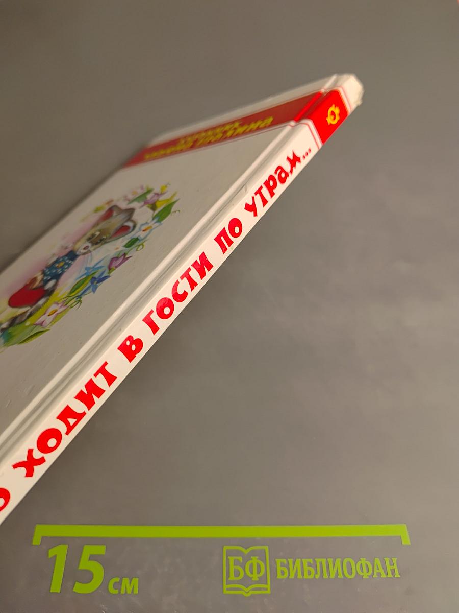 Кто ходит в гости по утрам...