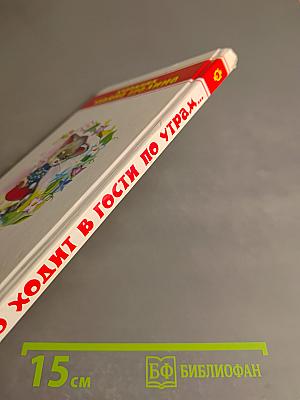 Кто ходит в гости по утрам...