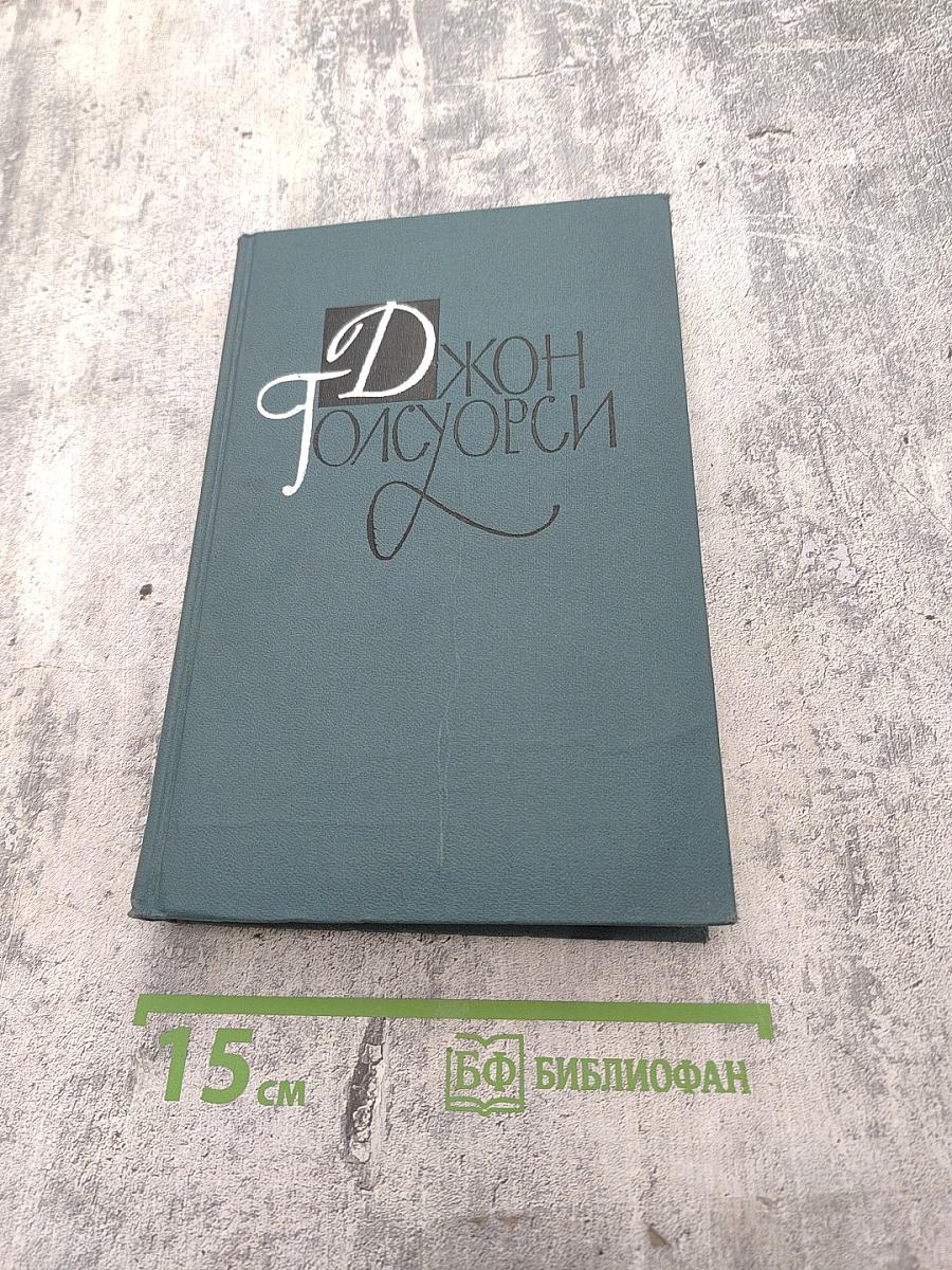 Джон Голсуорси. Собрание сочинений в шестнадцати томах. Том 14