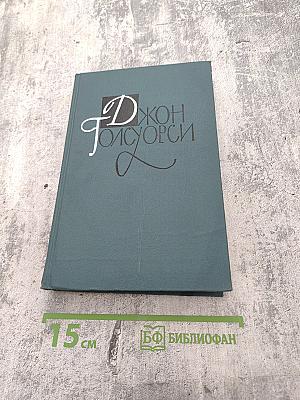 Джон Голсуорси. Собрание сочинений в шестнадцати томах. Том 14