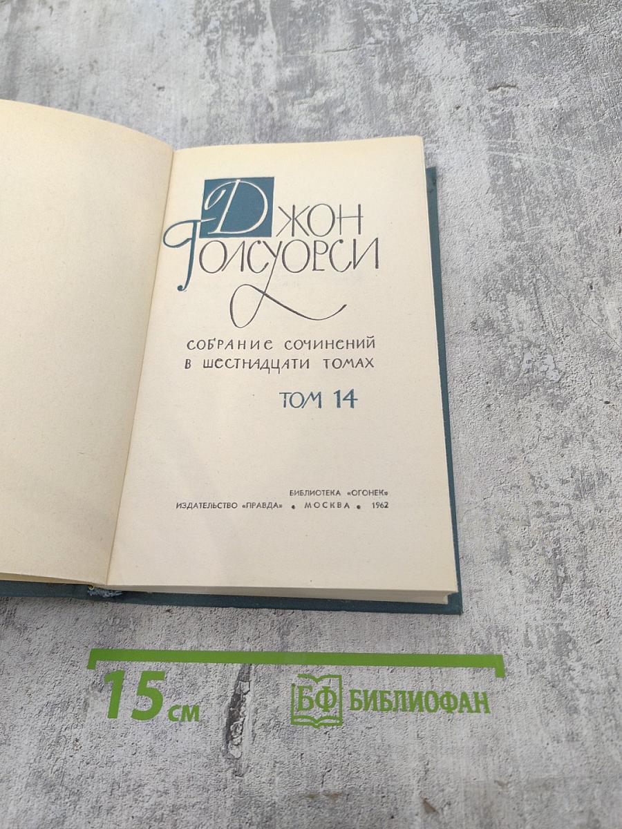 Джон Голсуорси. Собрание сочинений в шестнадцати томах. Том 14
