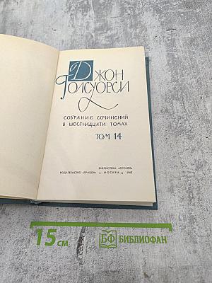 Джон Голсуорси. Собрание сочинений в шестнадцати томах. Том 14