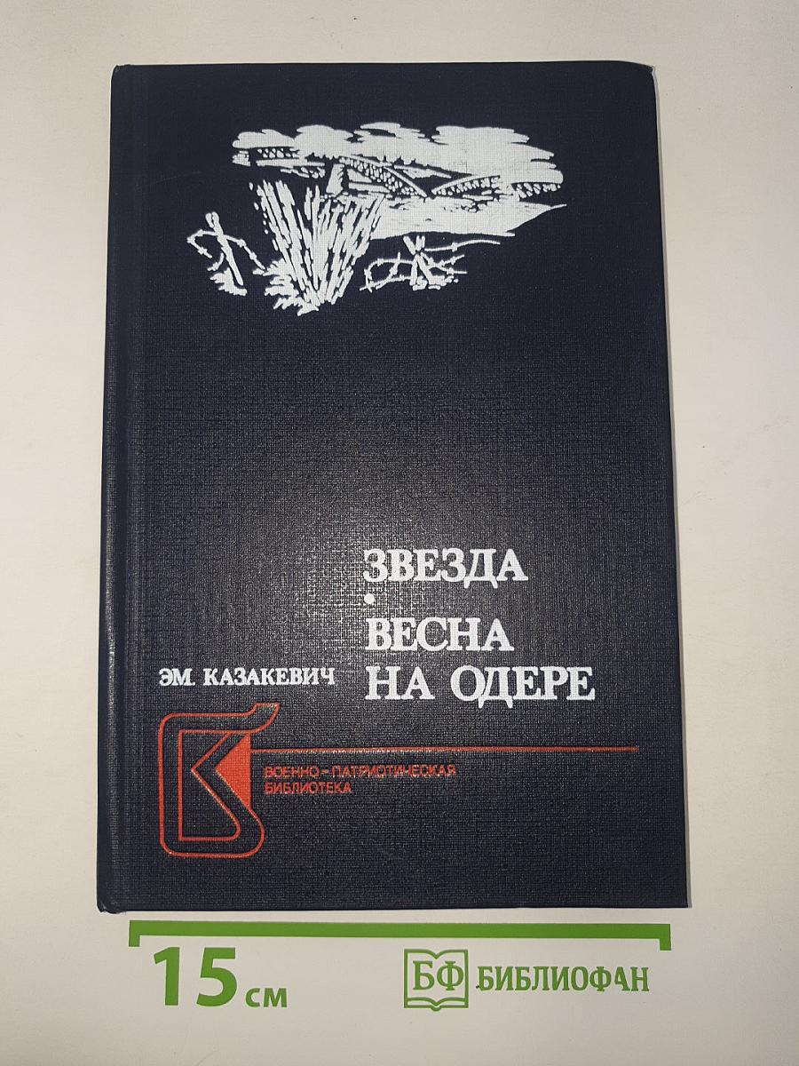 Звезда. Весна на Одере