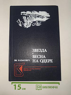 Звезда. Весна на Одере