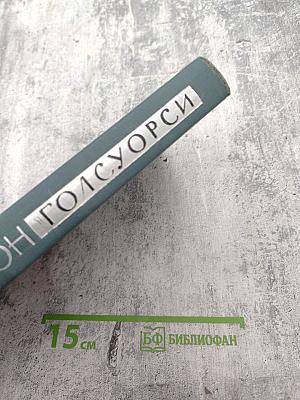 Джон Голсуорси. Собрание сочинений в шестнадцати томах. Том 14