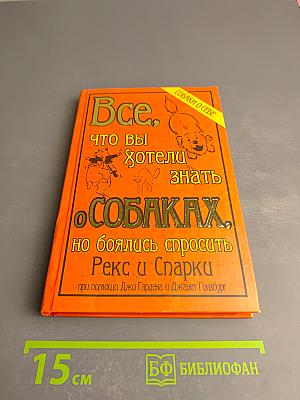Все, что вы хотели знать о собаках, но боялись спросить