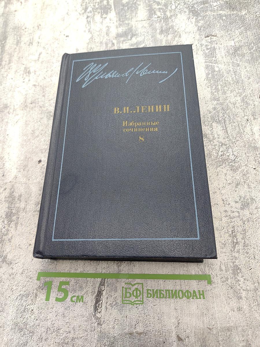 Избранные сочинения. Том 8. Октябрь 1917 - май 1919