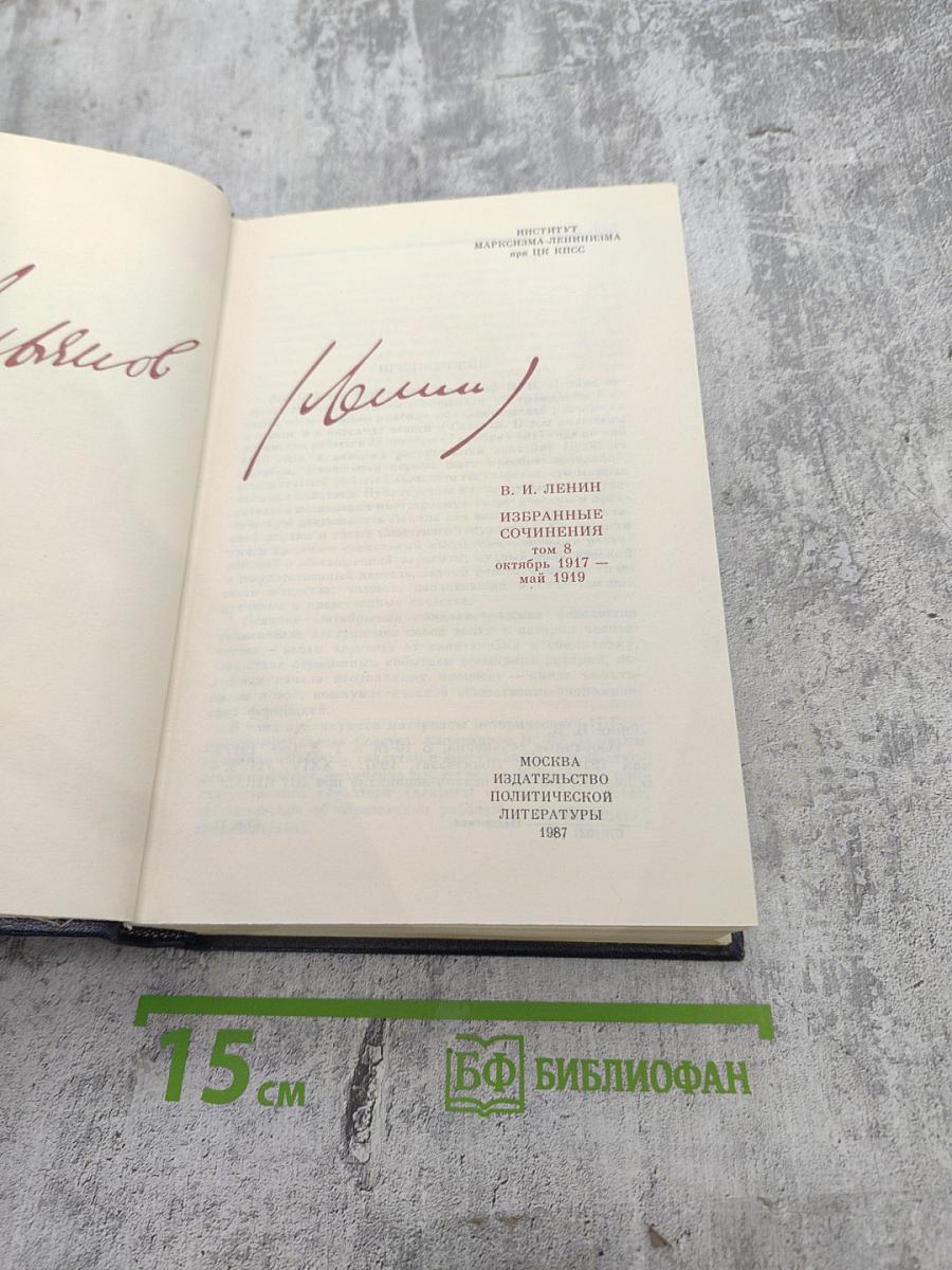 Избранные сочинения. Том 8. Октябрь 1917 - май 1919