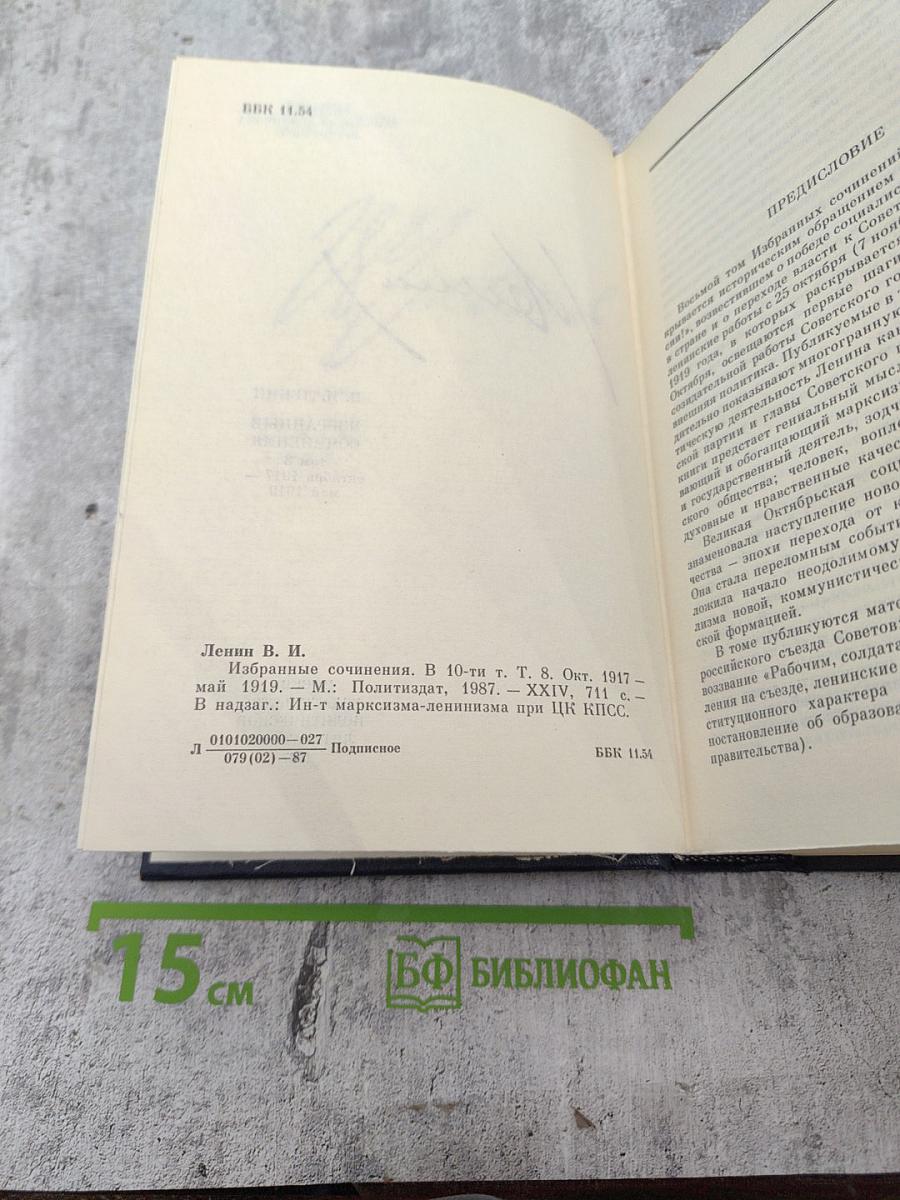 Избранные сочинения. Том 8. Октябрь 1917 - май 1919