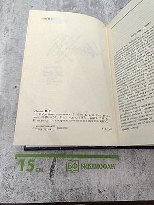 Избранные сочинения. Том 8. Октябрь 1917 - май 1919