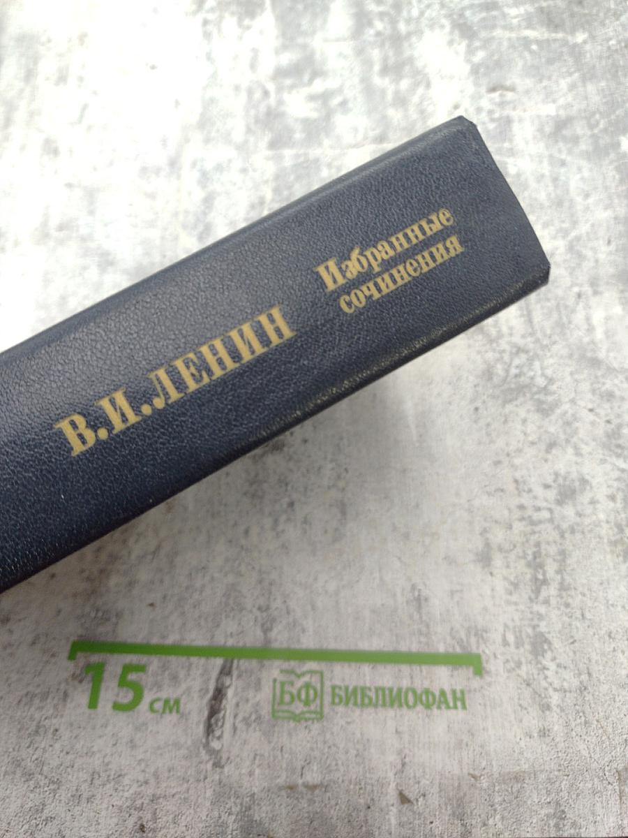 Избранные сочинения. Том 8. Октябрь 1917 - май 1919
