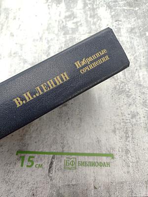 Избранные сочинения. Том 8. Октябрь 1917 - май 1919