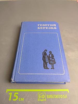 Избранные произведения в двух томах. Том второй: Необыкновенные москвичи
