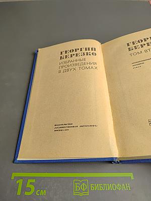 Избранные произведения в двух томах. Том второй: Необыкновенные москвичи