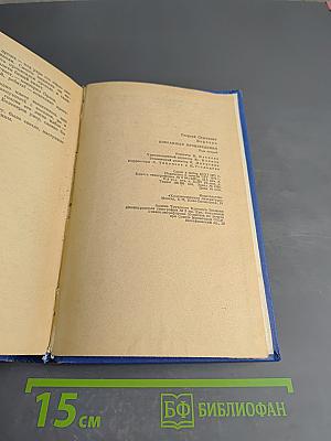 Избранные произведения в двух томах. Том второй: Необыкновенные москвичи