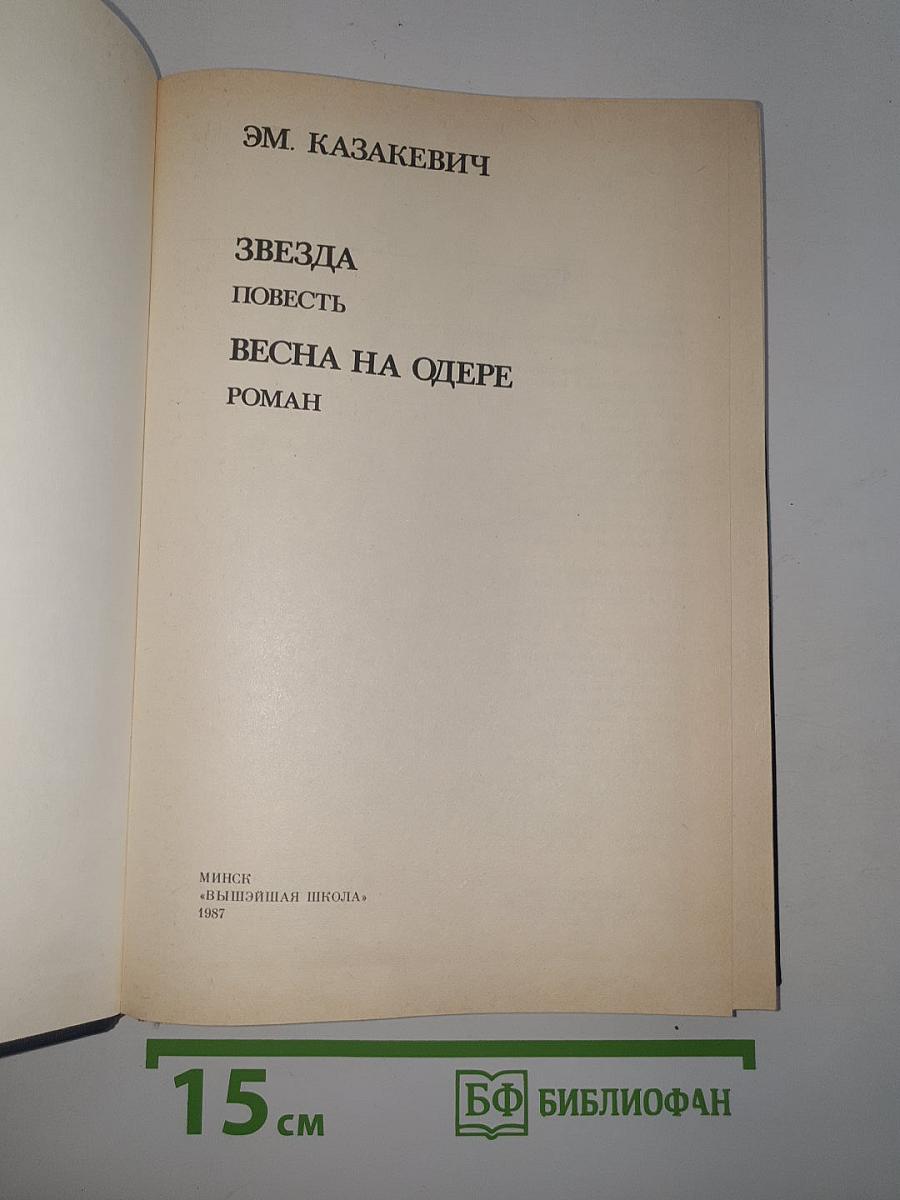Звезда. Весна на Одере