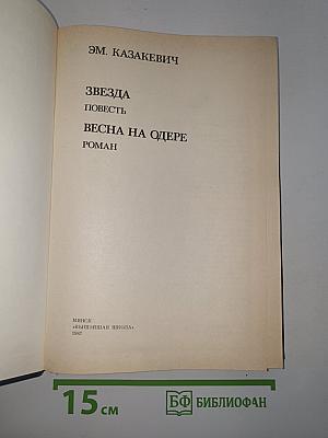 Звезда. Весна на Одере