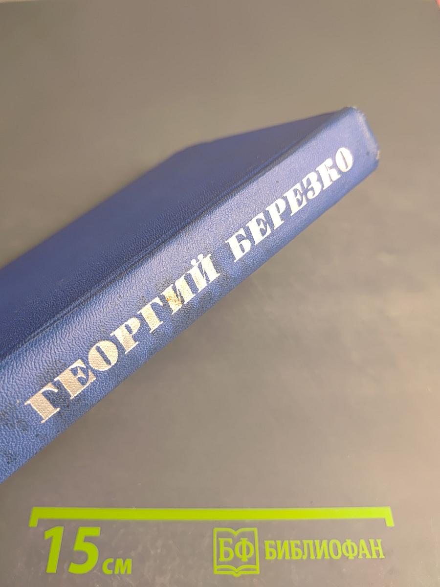 Избранные произведения в двух томах. Том второй: Необыкновенные москвичи