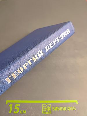 Избранные произведения в двух томах. Том второй: Необыкновенные москвичи