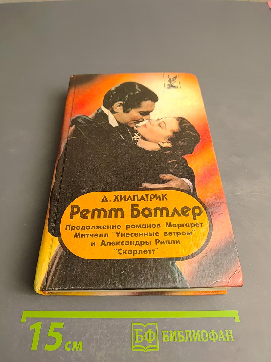 Ретт Батлер