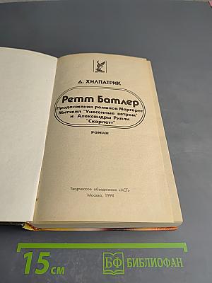 Ретт Батлер