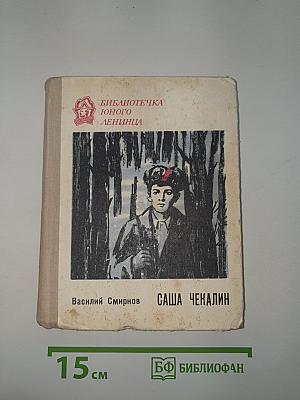 Саша Чекалин