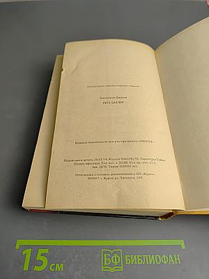 Ретт Батлер
