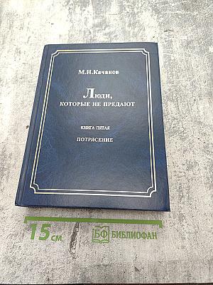 Люди, которые не предают. Книга пятая. Потрясение. Часть II