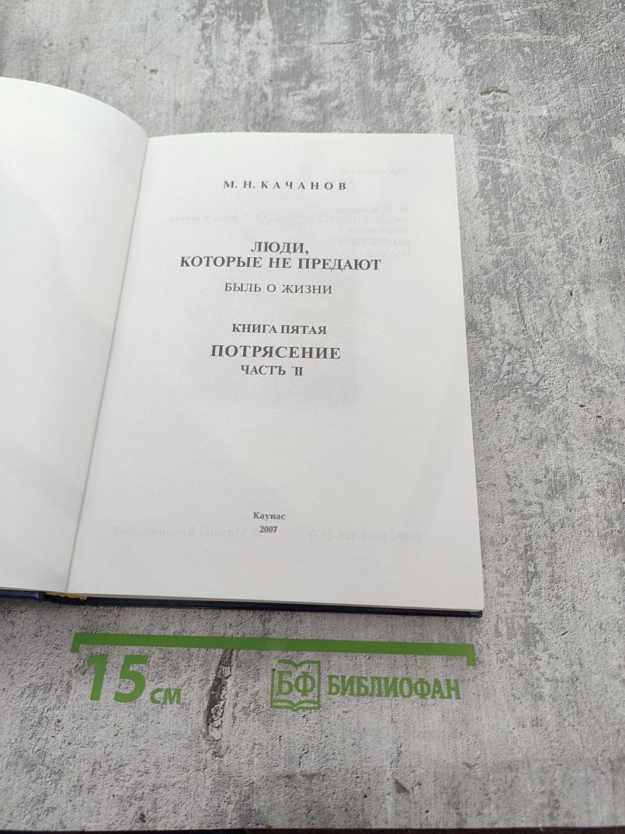Люди, которые не предают. Книга пятая. Потрясение. Часть II
